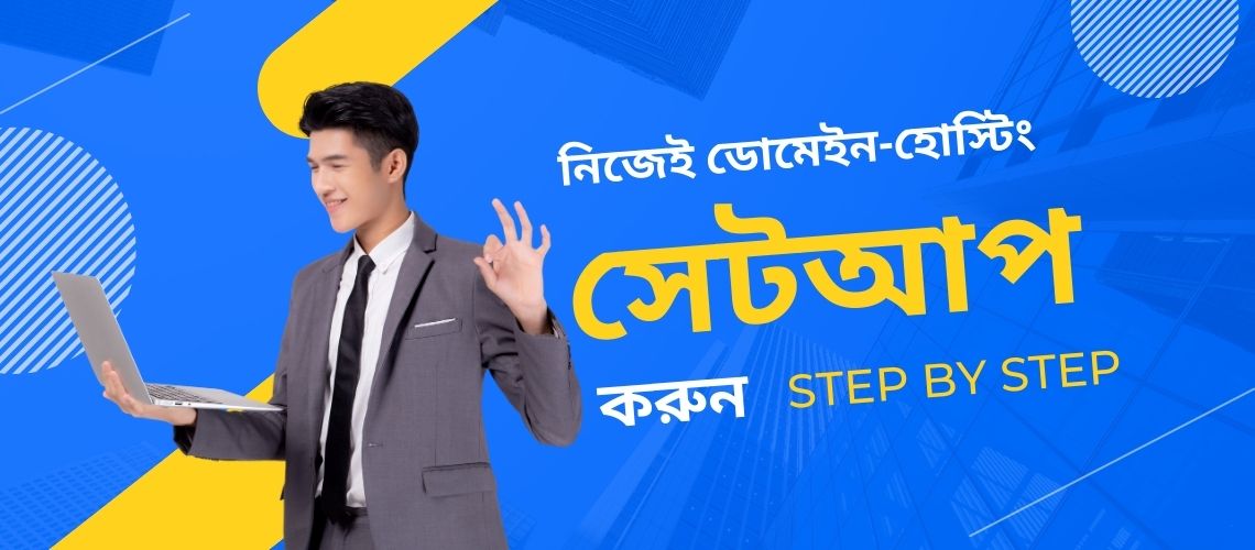 নিজেই ডোমেইন-হোস্টিং সেটআপ করুন step by step